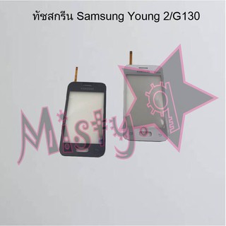 ทัชสกรีนโทรศัพท์ [Touch Screen] Samsung Young 2/G130