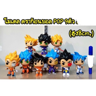 โมเดลดราก้อนบอล POP 9 ตัว (ความสูง 8cm)