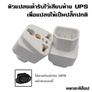 หัวแปลงปลั๊ก IEC320 สำหรับคอมพิวเตอร์ UPS หรืออุปกรณ์อื่น ๆ TOSHINO