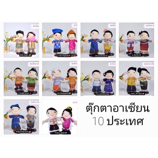 ตุ๊กตาอาเซียน 10 ประเทศ  ตุ๊กตามืออาเซียน  หุ่นมืออาเซียน สื่อการสอนประเทศอาเซียน