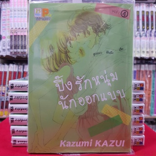 ปิ๊งรักหนุ่มนักออกแบบ เล่มที่ 4 หนังสือการ์ตูน มังงะ มือหนึ่ง บงกช