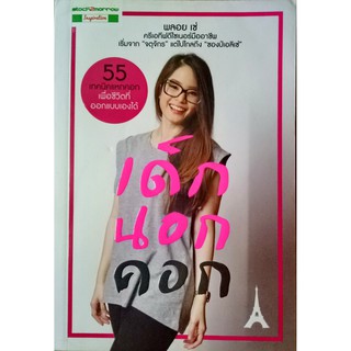 เด็กนอกคอก  โดยพลอย เซ่