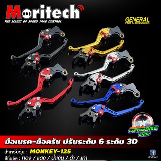 มือเบรค-มือครัช Moritech ปรับ 6 ระดับ งาน 3D สำหรับรถรุ่น HONDA #MONKEY-125