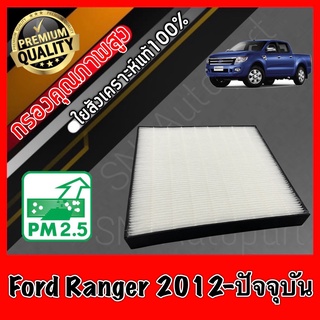 HEPA Hepaแท้ Filter Air กรองแอร์HEPA เกรดพรีเมี่ยม ฟิลเตอร์ ฟอร์ด เรนเจอร์ Ford Ranger ปี2012-ปัจจุบัน (กรอง pm2.5 ได้)