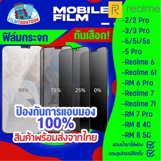 ฟิล์มกระจกนิรภัยกันเสือก สำหรับรุ่น Realme 2/ 2 Pro/ 3/ 3 Pro/ 5 Pro/ 5/ 5i/ 5s/ 6/ 6i/ 6 Pro/ 7/ 7i/ 7 Pro/ 8 4G/ 8 5G