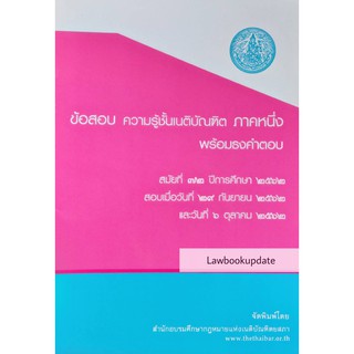 ข้อสอบความรู้ชั้นเนติบัณฑิต พร้อมธงคำตอบ ภาค 1 สมัยที่ 72