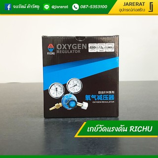 เกย์วัดแรงดัน ออกซิเจน RICHU - เกจ์ออกซิเจน เเกวัดแรงดัน วัดแรงดัน Oxygen regulator