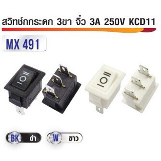 สวิทซ์กระดกเหลื่ยม 3 ขา จิ๋ว 3A 250V