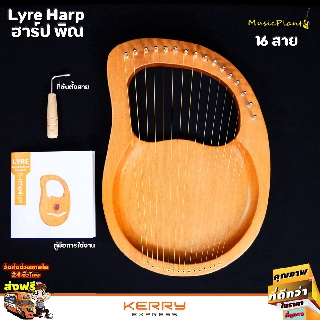 Lyre Harp ฮาร์ปพิณ 16 สาย ฮาร์ป พิณ แบบพกพา ขนาดเล็ก