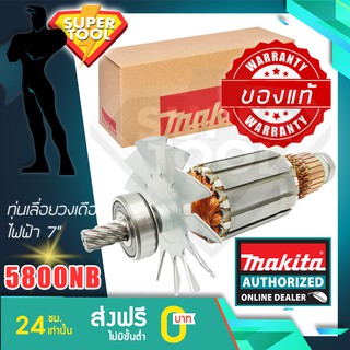MAKITA ศูนย์แท้ ทุ่นไฟฟ้า เลื่อยวงเดือน7นิ้ว  รุ่น 5800NB MA5800NB อะไหล่