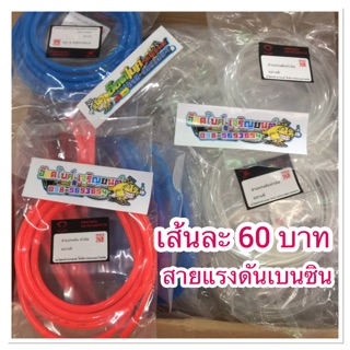 สายแรงดันเบนซินเกรดAราคา 60 บาท