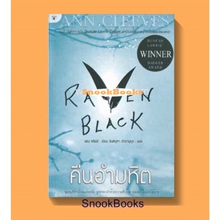 นิยายแปล คืนอำมหิต Raven Black ผู้เขียน แอน คลีฟส์