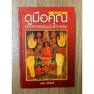 ดูมือคุณ​ โดยวรมัย​ กบิลสิงห์​ *หัตถศาสตร์​ ลายมือพยากรณ์