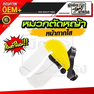 หมวกตัดหญ้าหน้ากากตาข่ายและหน้ากากใส สวมสบายอากาศถ่ายเท ไม่ร้อน