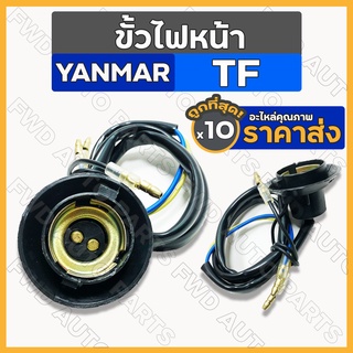 ขั้วไฟหน้า / ชุดขั้วไฟหน้า รถไถ ยันม่าร์ YANMAR TF 1กล่อง (10ชิ้น)