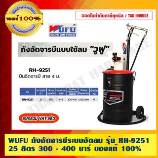 WUFU ถังอัดจารบีระบบอัดลม 25 ลิตร 300 - 400 บาร์ รุ่น RH-9251 ของแท้ คุณภาพดี ราคารวม VAT แล้ว