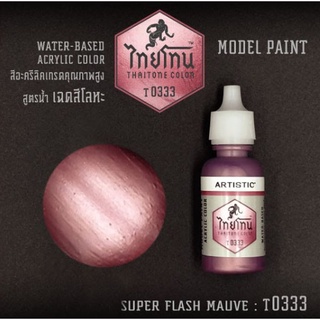ไทยโทน T0333 Super Flash Mauve 20 ml.