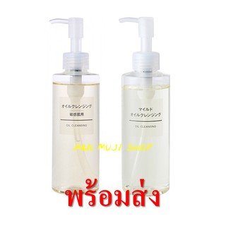 [🔥🔥พร้อมส่ง!!🔥🔥]2 สูตร สูตร MILD(ผิวมันเป็นสิว)/sensitive- Muji Oil Cleansing 200ml/ 400ml