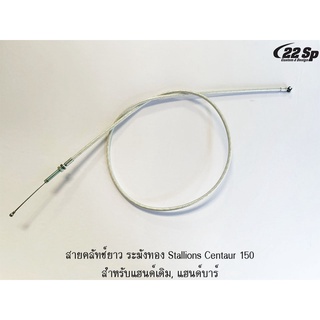 สายคลัทช์ระฆังทอง ยาว-สั้น (แฮนด์บาร์,แฮนด์เดิม) สำหรับ Stallions CT150