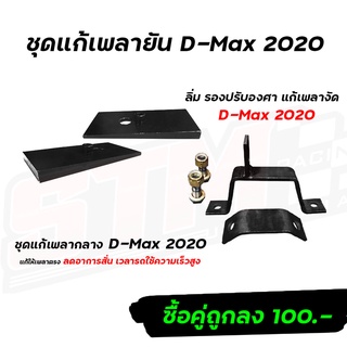 ลิ่มปรับองศา D-Max 2020 และชุดแก้เพลากลาง แก้ปัญหาโหลดแล้วเพลายัน