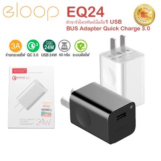 ELOOP EQ24 (อีลูป) ของแท้ 100% 24W 3.0 A หัวชาร์จโทรศัพท์มือถือ1USB BUS Adapter Quick Charge 3.0