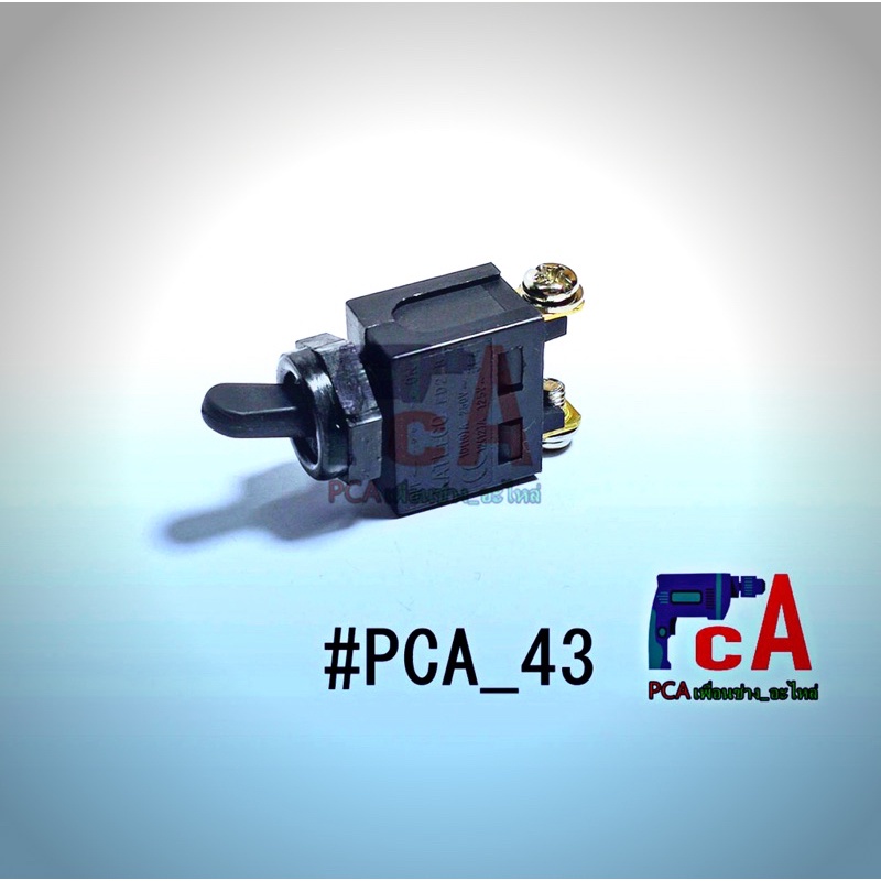 #PCA_43 สวิตซ์ โยก(TOGGLE SWITCH สำหรับ หินเจียร มาเทค MT-954,และ มากิต้า ใช้ได้หลายๆรุ่น จำนวน 1 ชิ