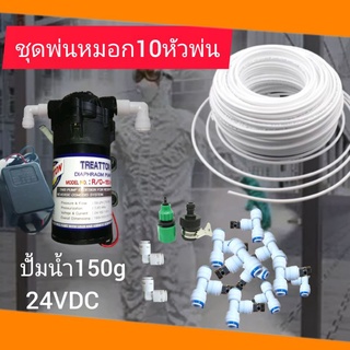ชุดพ่นหม​อกพร้อมใช้​ เครื่องพ​่น​หมอก​ 10หัวพ่น
