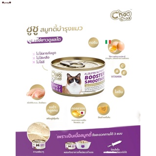 จัดส่งทันท⊙☇Choo ชูชู สมูทตี้ อาหารบำรุงสุขภาพแมว (80 กรัม)