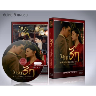 ซีรี่ย์จีน City of Streamer (2022) วังวนรักหลังม่านเมืองมายา DVD 8 แผ่นจบ.(ซับไทย)