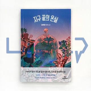 The greenhouse at the end of the earth. Novel, Korean