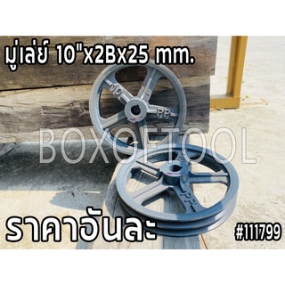 มู่เล่ย์ 10”x2Bx25 mm.