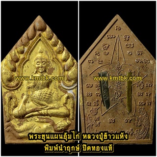 พระขุนแผน อุ้มไก่ หลวงปู่ข้าวแห้ง วัดตาปันศรัทธาธรรม จ.สุรินทร์ เนื้อผงอาถรรพ์วิเศษ พิมพ์นำฤกษ์ ปิดทองแท้ ฝังตะกรุด 5ดอก