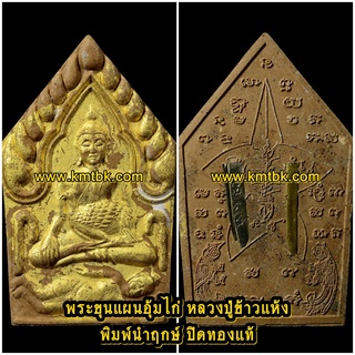 พระขุนแผน อุ้มไก่ หลวงปู่ข้าวแห้ง วัดตาปันศรัทธาธรรม จ.สุรินทร์ เนื้อผงอาถรรพ์วิเศษ พิมพ์นำฤกษ์ ปิดทองแท้ ฝังตะกรุด 5ดอก