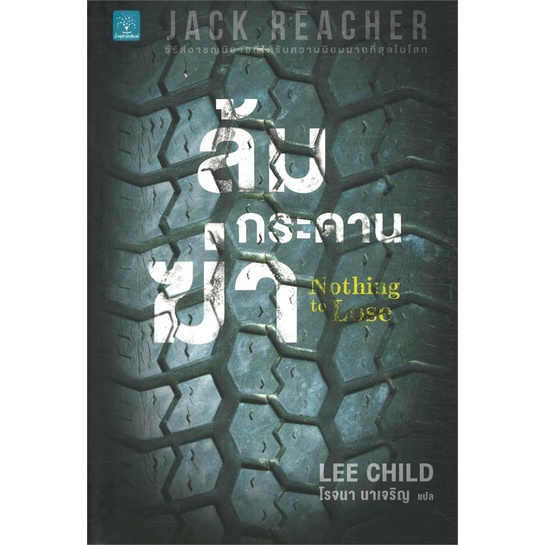 [พร้อมส่ง] หนังสือใหม่มือหนึ่ง Jack Reacher : ล้มกระดานฆ่า (Nothing to Lose)#  น้ำพุ