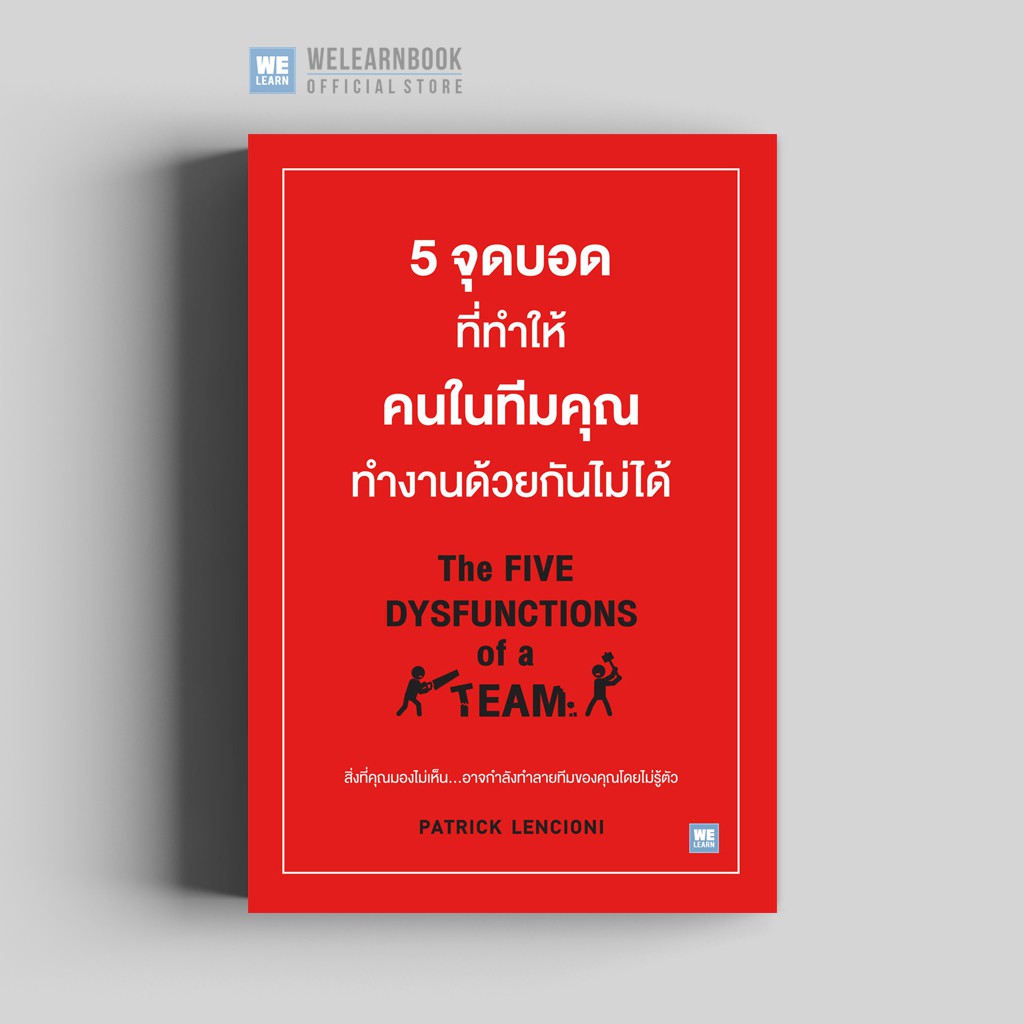5 จุดบอดที่ทำให้คนในทีมคุณทำงานด้วยกันไม่ได้ (The Five Dysfunctions of a Team) ว