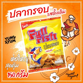 ขนมปลากรอบ ปลาอบกรอบ 🐟 CRISPY FISH (150 กรัม) Full Fish กรอบ หอม อร่อย ได้คุณค่าจากปลาทะเลแท้ รสดั้งเดิม ปลากรอบ 🐋