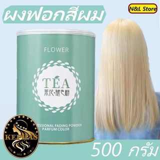 ผงฟอกสีผม  FLOWER  TEA ผงกัดสีผม ผงฟอกฟอกไวทำงานไวถนอมเส้นผมไม่ทำให้ผมเสียขนาด500กรัม