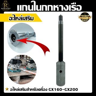 แกนใน แกนในกกหางเรือ อะไหล่เสริม ใช้กับเพลา G150/G200/MT110/FG230  อะไหล่เครื่องเรือ กกหางธรรม กกหางเรือ