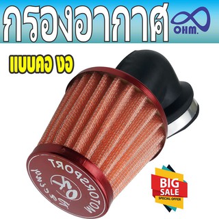 กรองแห้งเอ็นโปร คองอ สีส้มขอบแดง กรองเปลือยมิเนียม n-pro