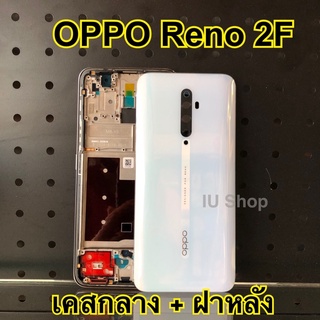 ฝาหลัง Reno 2F/F11 pro บอดี้+ฝาหลัง F11 pro