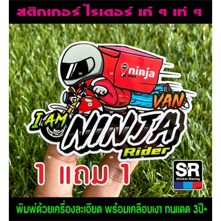 สติกเกอร์ NinjaVan Rider นินจาแวน ไรเดอร์ ซื้อ 1 แถม 1 มี 2 ขนาด เล็ก ใหญ่