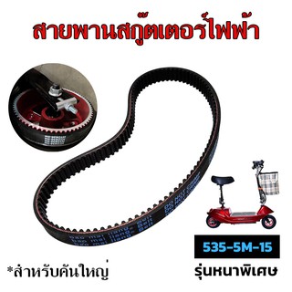 สายพานสกู๊ตเตอร์ไฟฟ้า รุ่นหนาพิเศษ 535-5M-15 อะไหล่สกู๊ตเตอร์ไฟฟ้า สำหรับรถสกู๊ตเตอร์ไฟฟ้าคันใหญ่ Scooter ไฟฟ้า