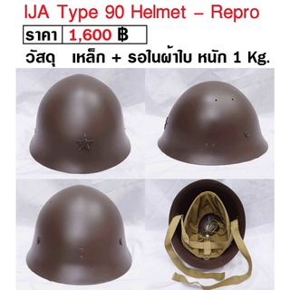 หมวกทหารญี่ปุ่น หมวกเหล็ก ทหารญี่ปุ่น สงครามโลก WW2 Japan IJA Type 90 Helmet ร้าน BKK Militaria