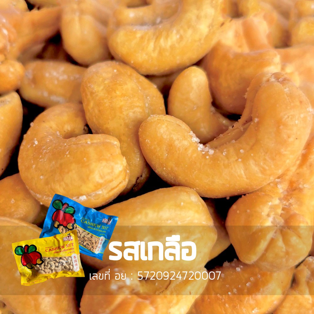 เม็ดมะม่วงหิมพานต์ ถั่วหิมพานต์ รสเนยเค็ม 180g กรอบ หอม อร่อย เกรด A