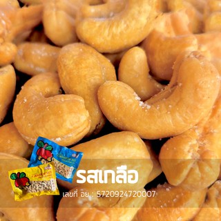 เม็ดมะม่วงหิมพานต์ ถั่วหิมพานต์ รสเนยเค็ม 180g กรอบ หอม อร่อ…