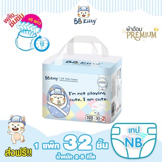 แพมเพิสเด็กแรกเกิด BB Kitty Baby Diaper Tape Size NB :แพมเพิส บีบี คิตตี้  แบบเทป บางเฉียบ นุ่ม ซึมซับนาน 12  ชม.