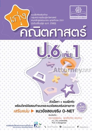 เก่ง คณิตศาสตร์ ป.6 เล่ม 1 (หลักสูตรปรับปรุง พ.ศ.2560)