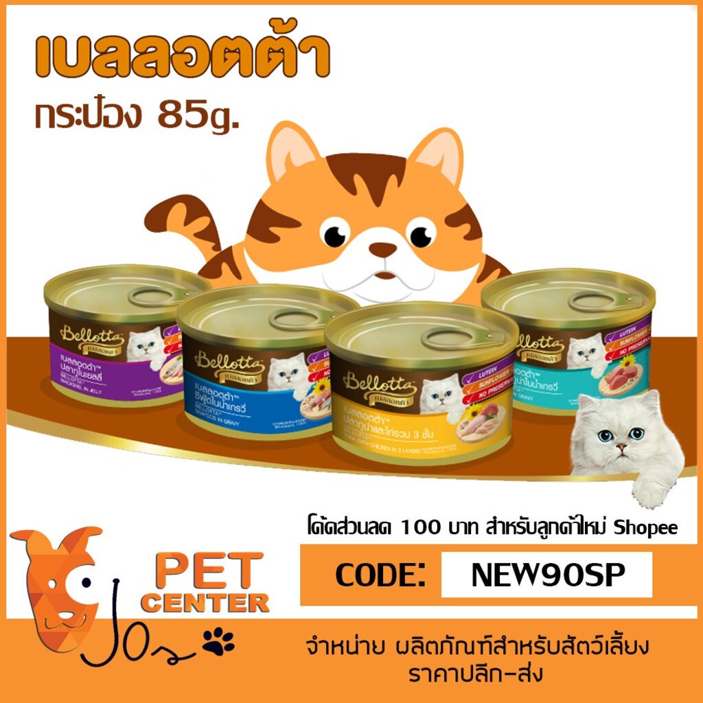 Bellotta - Wet Cat Food กระป๋อง 85g. สำหรับแมวโตอายุ 1 ปีขึ้นไป