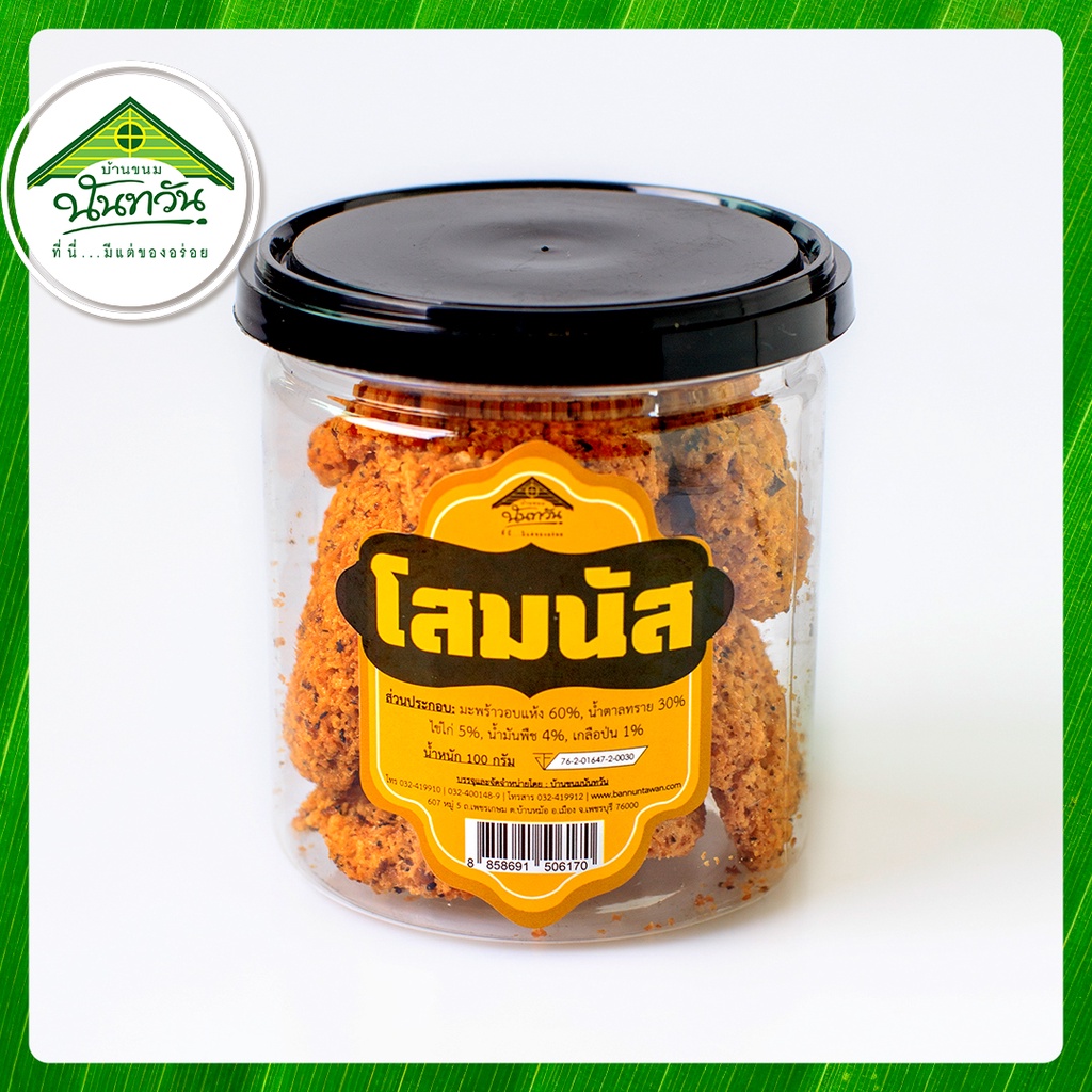 โสมนัส 🔸บ้านขนมนันทวัน🔸 สูตรโบราณมะพร้าวคั่วแท้ คุกกี้มะพร้าว คุกกี้มะพร้าวโบราณ