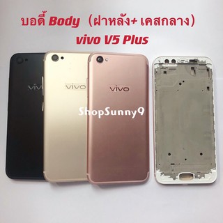 บอดี้ Body（ฝาหลัง+ เคสกลาง) vivo V5 Plus